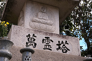 萬霊塔