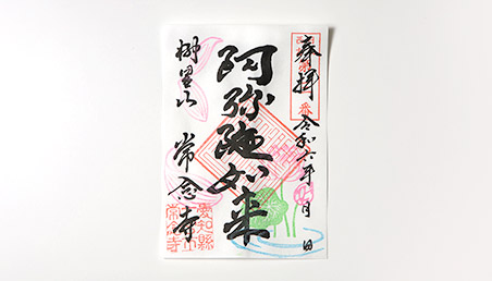御朱印