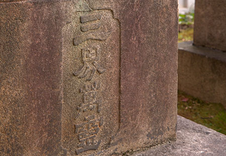 三界萬霊の文字