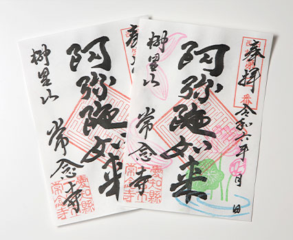 常念寺御朱印